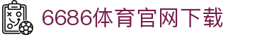 6686体育集团官网下载官方版 - 6686体育平台入口 | 最新版APP下载